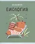 Тетрадь предметная в клетку Listoff, "Капибар Капибаров. Биология", 48 листов — 3036387 — 1