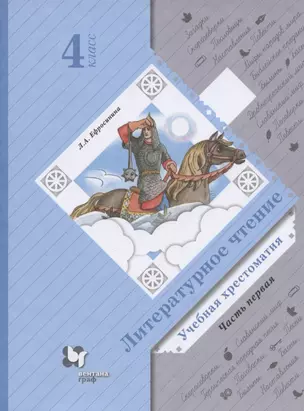 Литературное чтение. Учебная хрестоматия. 4 класс. В двух частях. Часть первая — 2849073 — 1