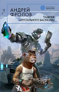 Падение "Хрустального Бастиона": Фантастический роман
