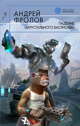 Книга Падение "Хрустального Бастиона": Фантастический роман (Андрей Фролов)