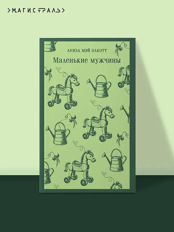 Книга Маленькие мужчины (Луиза Мэй Олкотт) — 5