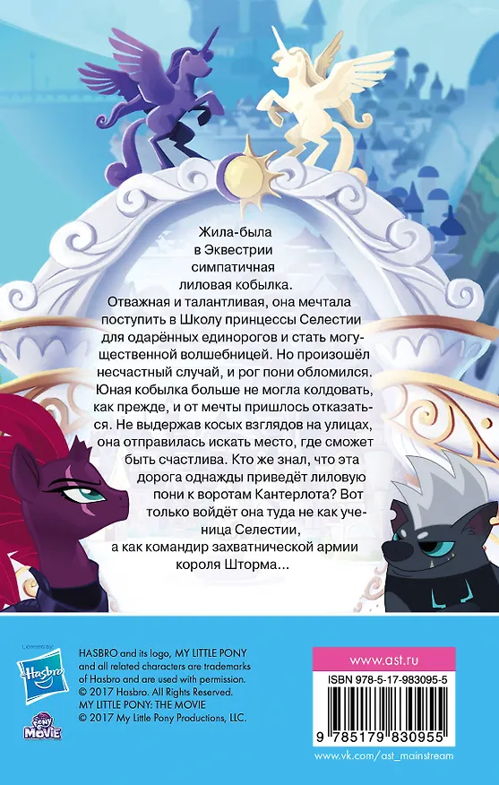 Книга Мой маленький пони. Долгая дорога к Кантерлоту : повесть (Сэйди Честерфилд) — 2
