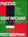 Русско-болгарский и болгарско-русский разговорник