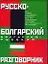 Русско-болгарский и болгарско-русский разговорник — 2018983 — 1