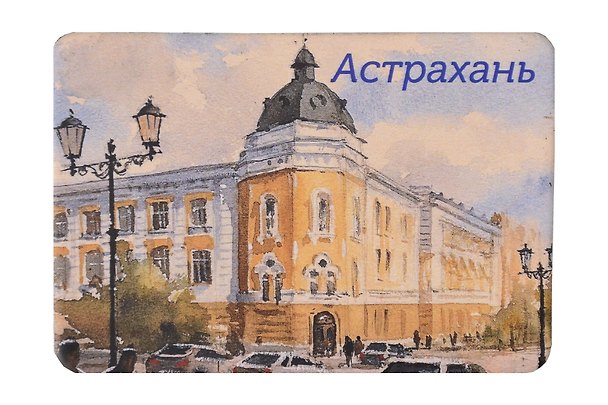 Магнит картон Консерватория (Астрахань) (МК/291/005) 3127247 — 1