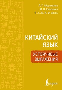 Китайский язык. Устойчивые выражения