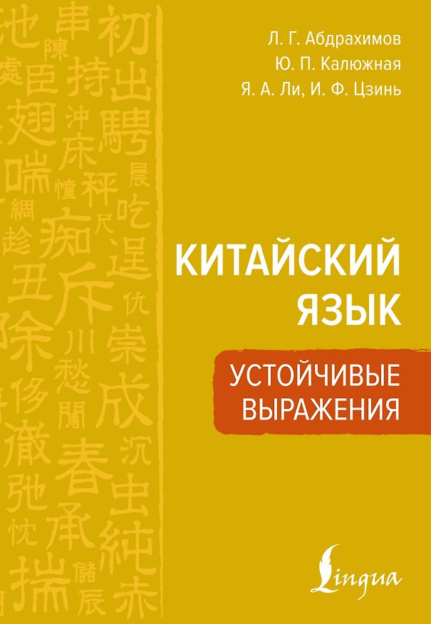 Книга Китайский язык. Устойчивые выражения (Леонид Абдрахимов, Юлия Калюжная, Яна Ли, Илья Цзинь) — 1