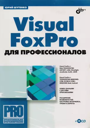 Visual FoxPro для профессионалов (+CD) — 2183415 — 1