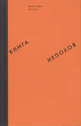 Книга непокоя — 2510219 — 1