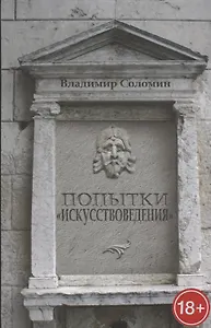 Попытки искусствоведения