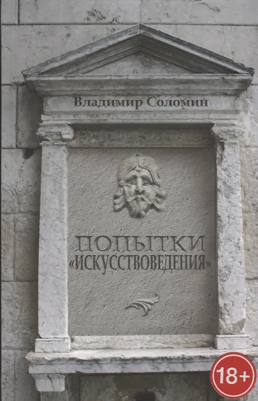 Книга Попытки искусствоведения () — 1