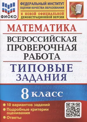 Математика. Всероссийская проверочная работа. 8 класс. Типовые задания. 10 вариантов заданий. Подробные критерии оценивания. Ответы — 2969794 — 1