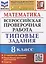 Математика. Всероссийская проверочная работа. 8 класс. Типовые задания. 10 вариантов заданий. Подробные критерии оценивания. Ответы — 2969794 — 1