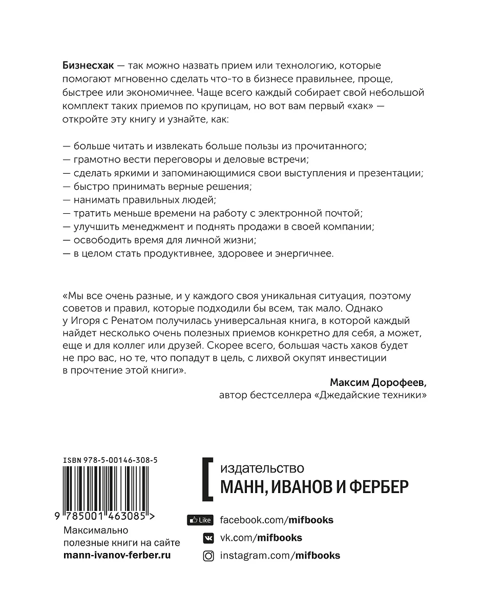 Бизнесхак на каждый день 2.0. Экономьте время, деньги и силы (Игорь Манн,  Ренат Шагабутдинов) - купить книгу с доставкой в интернет-магазине  «Читай-город». ISBN: 978-5-00146-308-5