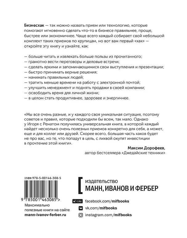 Книга Бизнесхак на каждый день 2.0 (Ренат Шагабутдинов, Игорь Манн) — 2