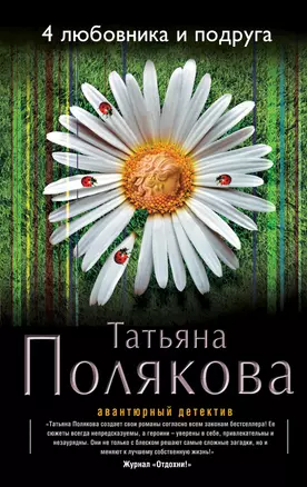 4 любовника и подруга : роман — 2373204 — 1