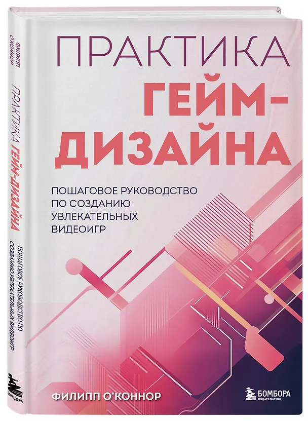 Книга Практика гейм-дизайна. Пошаговое руководство по созданию увлекательных видеоигр (Филипп О'Коннор) — 6