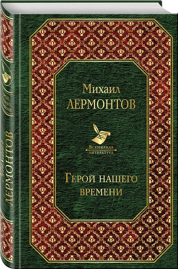 Книга Герой нашего времени (Михаил Лермонтов) — 4