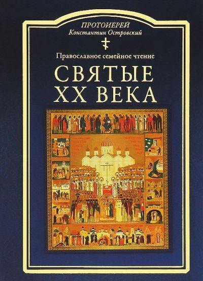 

Святые ХХ века. Краткие жития для детей