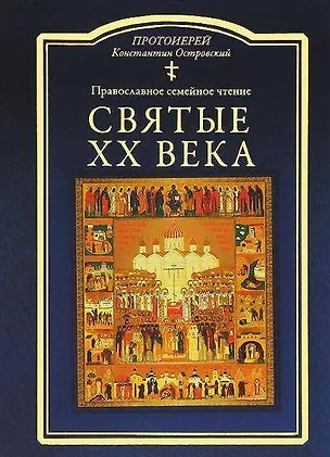 Книга Святые ХХ века. Краткие жития для детей (Константин Островский (протоиерей))