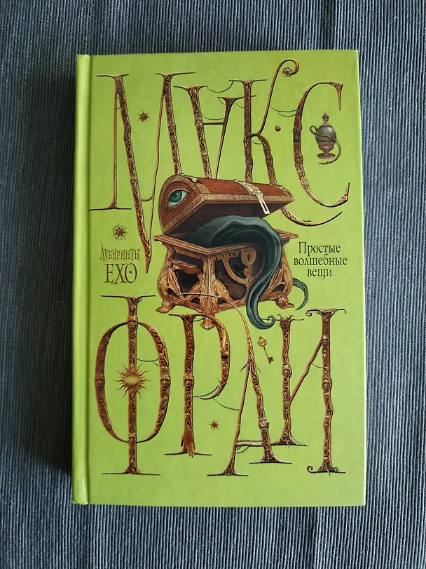 Книга Простые волшебные вещи (Макс Фрай) — 4