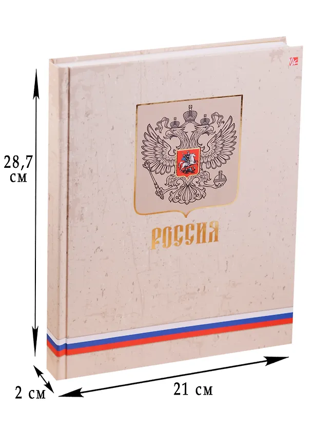 Книга для записей А4 200л кл. "Государственная символика. Герб" 7БЦ, мат.ламинация, тисн. зол. фольгой, Listoff 242310 — 2