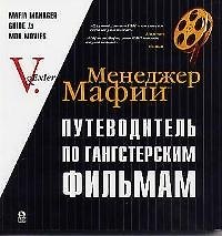 Книга Менеджер мафии: Путеводитель по гангстерским фильмам (Алексей Экслер) — 1