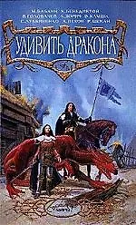 Удивить дракона