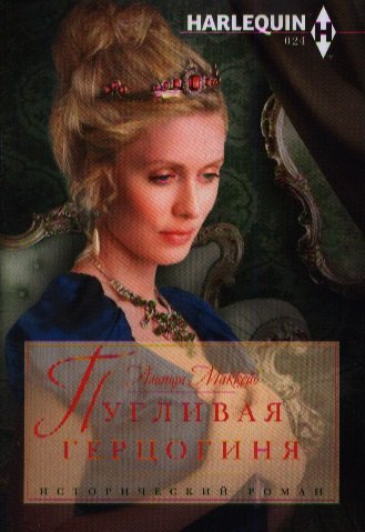 

Пугливая герцогиня