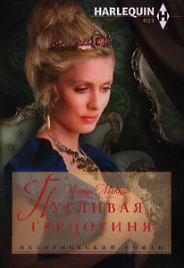 Пугливая герцогиня