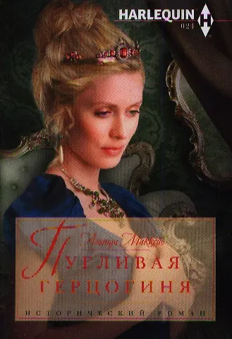 Книга Пугливая герцогиня (Аманда Маккейб) — 1