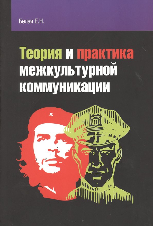 Книга Теория и практика межкультурной коммуникации: учебное пособие (Елена Белая) — 1