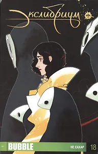 Комикс Экслибриум Вып.18 Не сахар (м) Девова