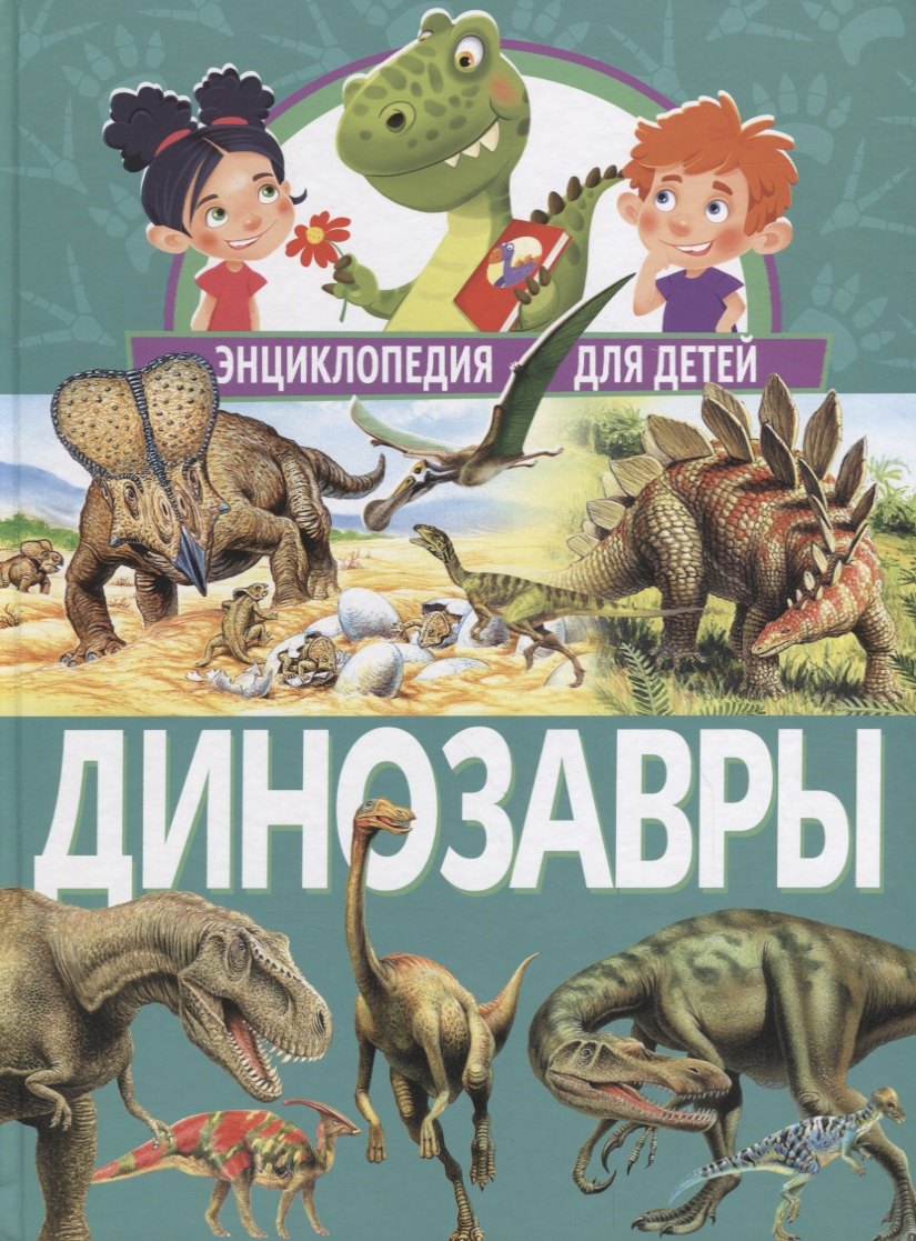 

Динозавры. Энциклопедия для детей