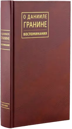 О Данииле Гранине. Воспоминания — 2722614 — 1