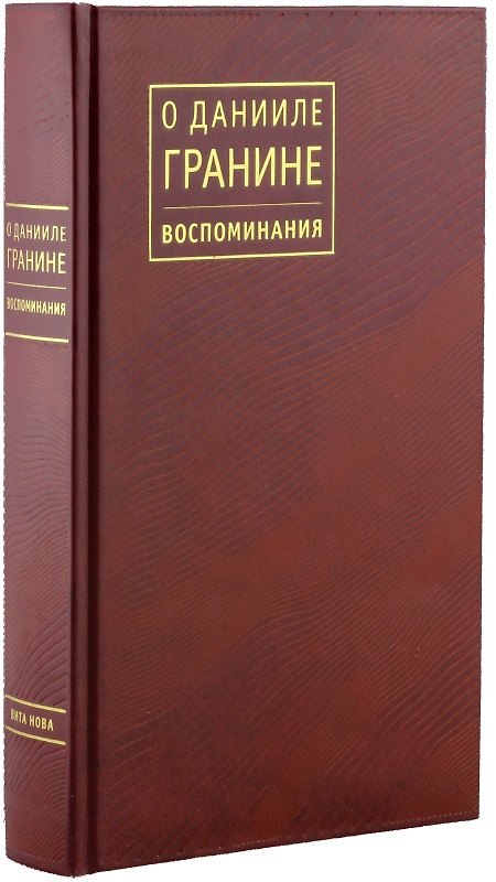Книга О Данииле Гранине. Воспоминания () — 1