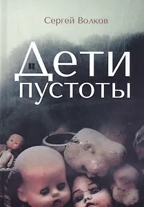 Дети пустоты