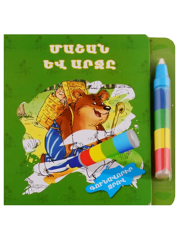 Книга Маша и медведь. Рисуем водой (+ фломастер) (на армянском языке) () — 1