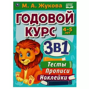 Годовой курс 3 в 1. Тесты, прописи, наклейки. 4-5 лет — 2992272 — 1