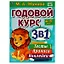 Годовой курс 3 в 1. Тесты, прописи, наклейки. 4-5 лет — 2992272 — 1