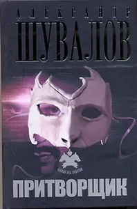 Притворщик