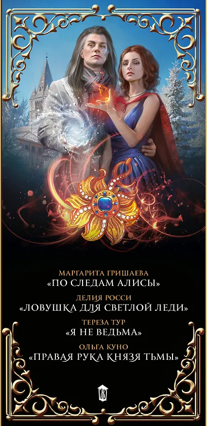Книга Дорогами судьбы: любовь и магия (Маргарита Гришаева, Ольга Куно, Делия Росси, Тереза Тур) — 3