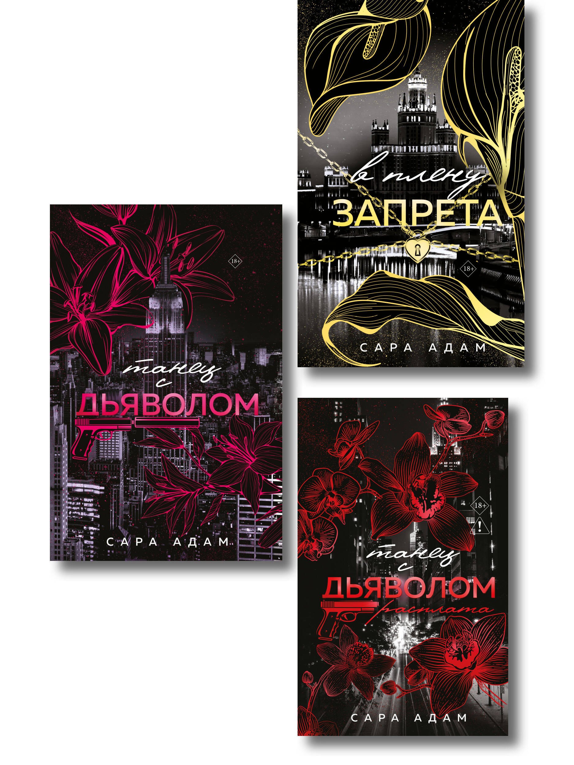 Сара Адам Комплект из 3-х книг Сары Адам: Танец с дьяволом + Танец с дьяволом. Расплата + В плену запрета