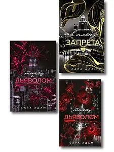 Комплект из 3-х книг Сары Адам: Танец с дьяволом + Танец с дьяволом. Расплата + В плену запрета
