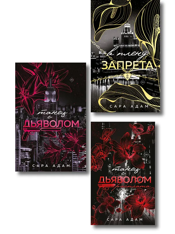 Книга Комплект из 3-х книг Сары Адам: Танец с дьяволом + Танец с дьяволом. Расплата + В плену запрета (Сара Адам) — 1