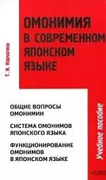 Омонимия в современном японском языке — 2065026 — 1