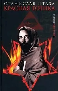 Красная готика