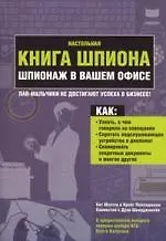 Настольная книга шпиона. Шпионаж в вашем офисе