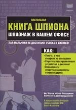 Книга Настольная книга шпиона. Шпионаж в вашем офисе (Кит Мелтон) — 1