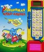 Говорящая чудо-азбука